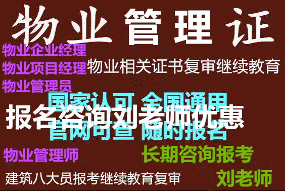 阜新物业经理物业管理证报名物业证报考培训物业考证条件时间