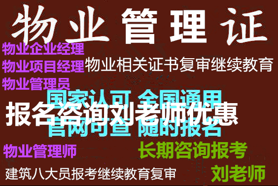 黄石物业证报名时间2023物业管理企业经理物业资格证考证报名